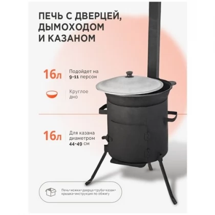 Казан чугунный 16 литров в комплекте с печью с трубой и дверцей арт. 101209150907 купить в Казани недорого, цена 11714 руб. в интернет-магазине